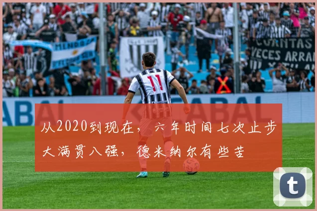 从2020到现在，六年时间七次止步大满贯八强，德米纳尔有些苦