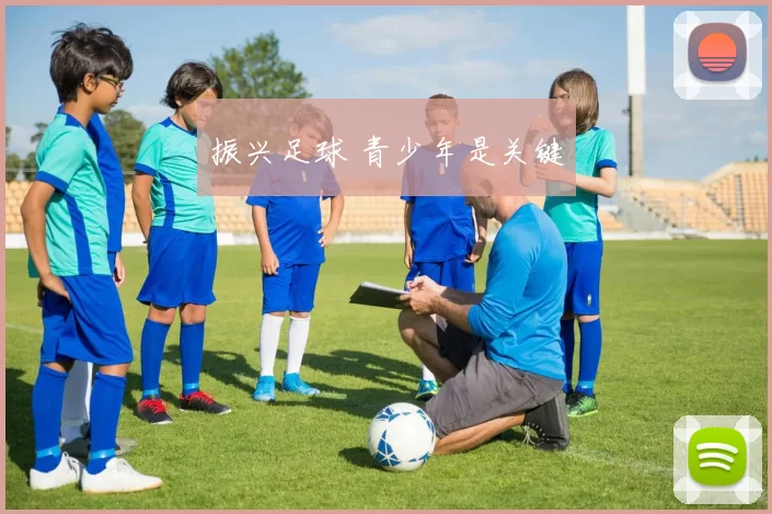 振兴足球 青少年是关键