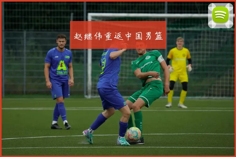 赵继伟重返中国男篮